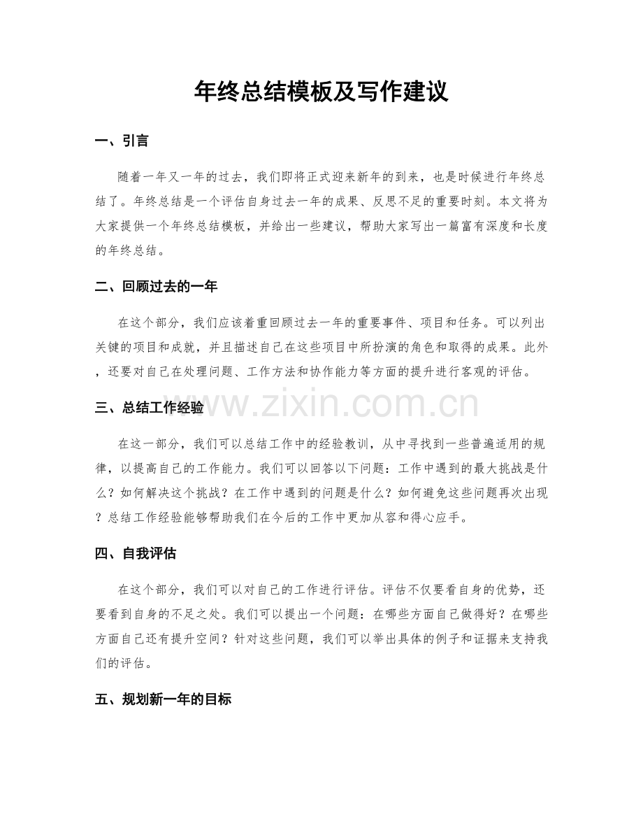 年终总结模板及写作建议.docx_第1页