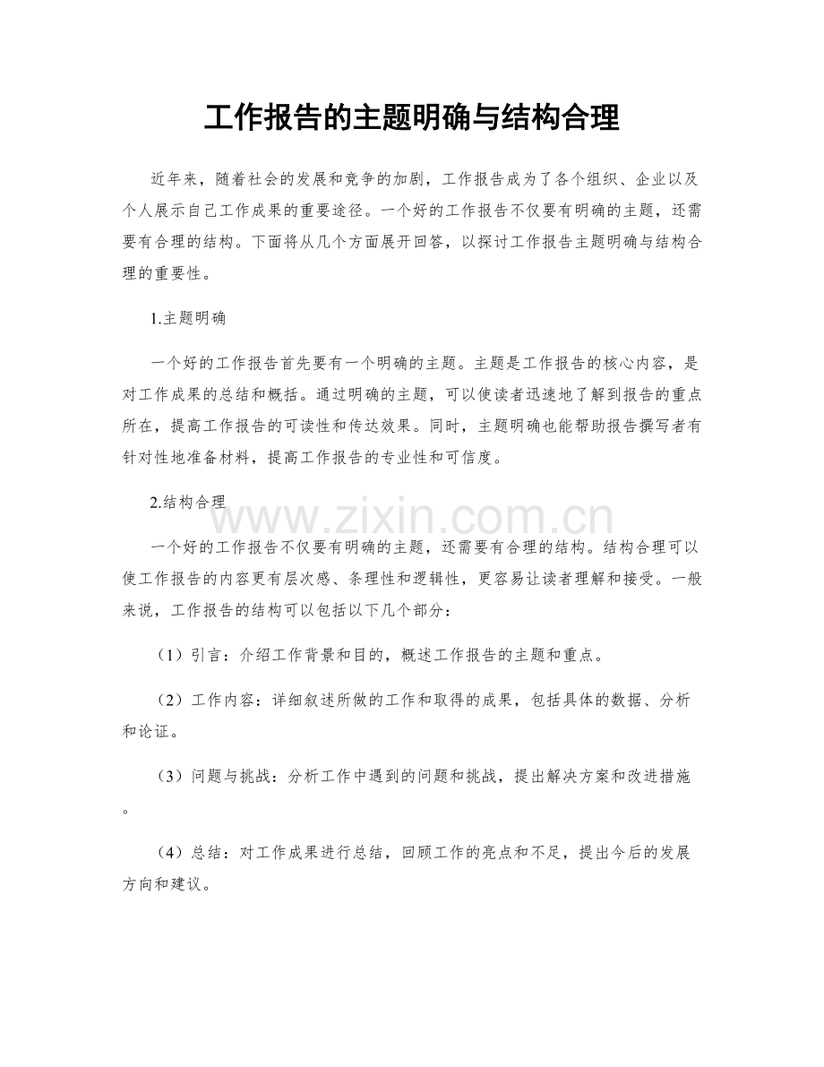工作报告的主题明确与结构合理.docx_第1页
