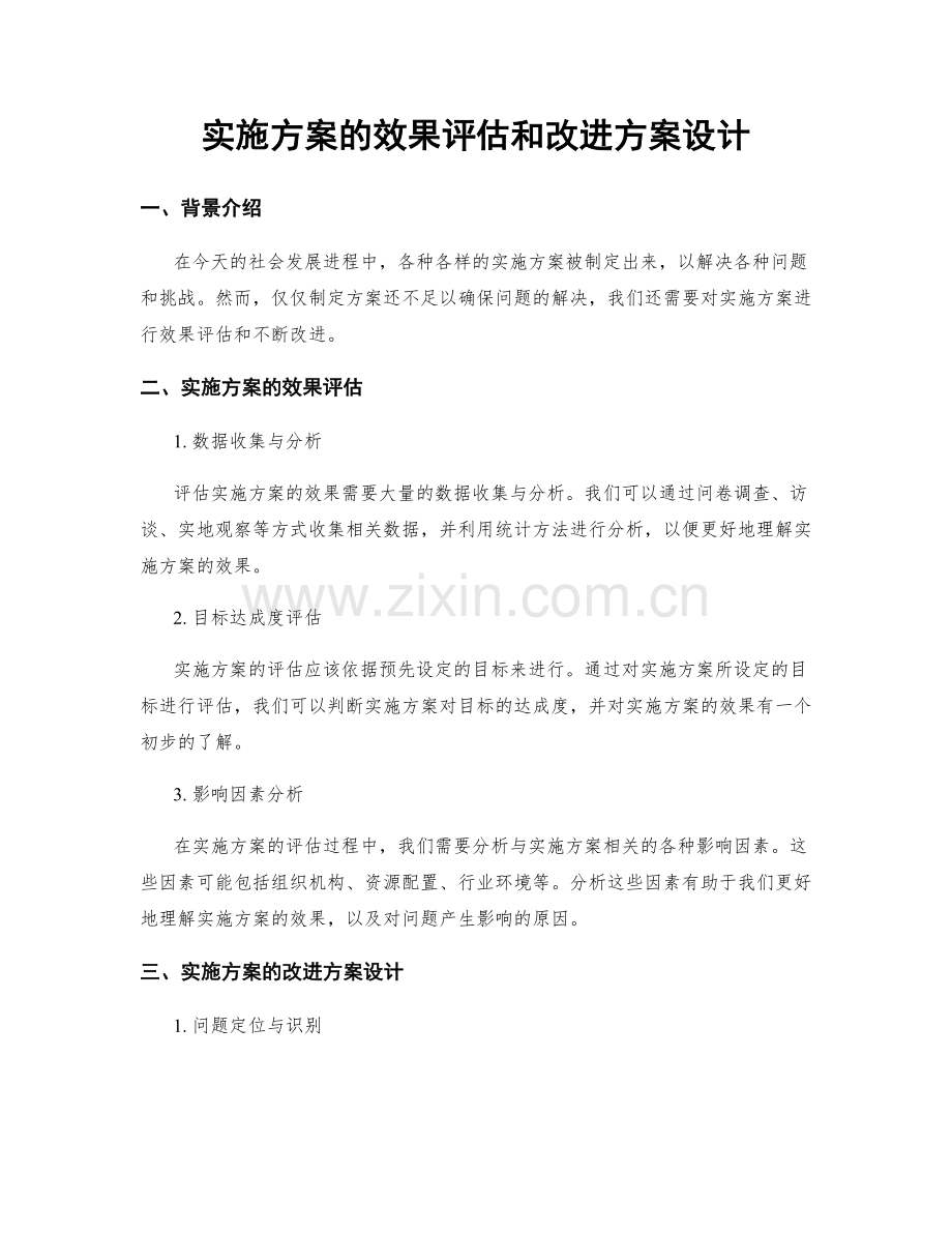 实施方案的效果评估和改进方案设计.docx_第1页