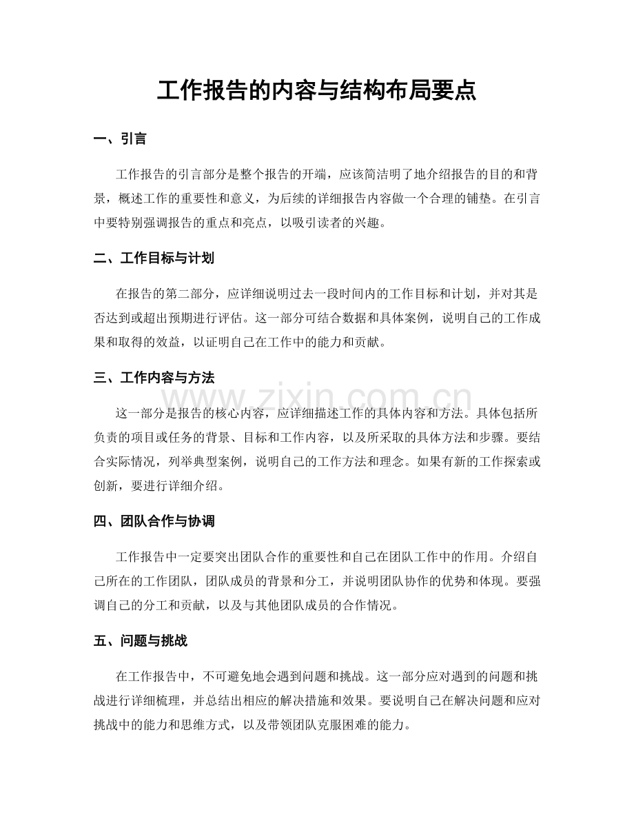 工作报告的内容与结构布局要点.docx_第1页