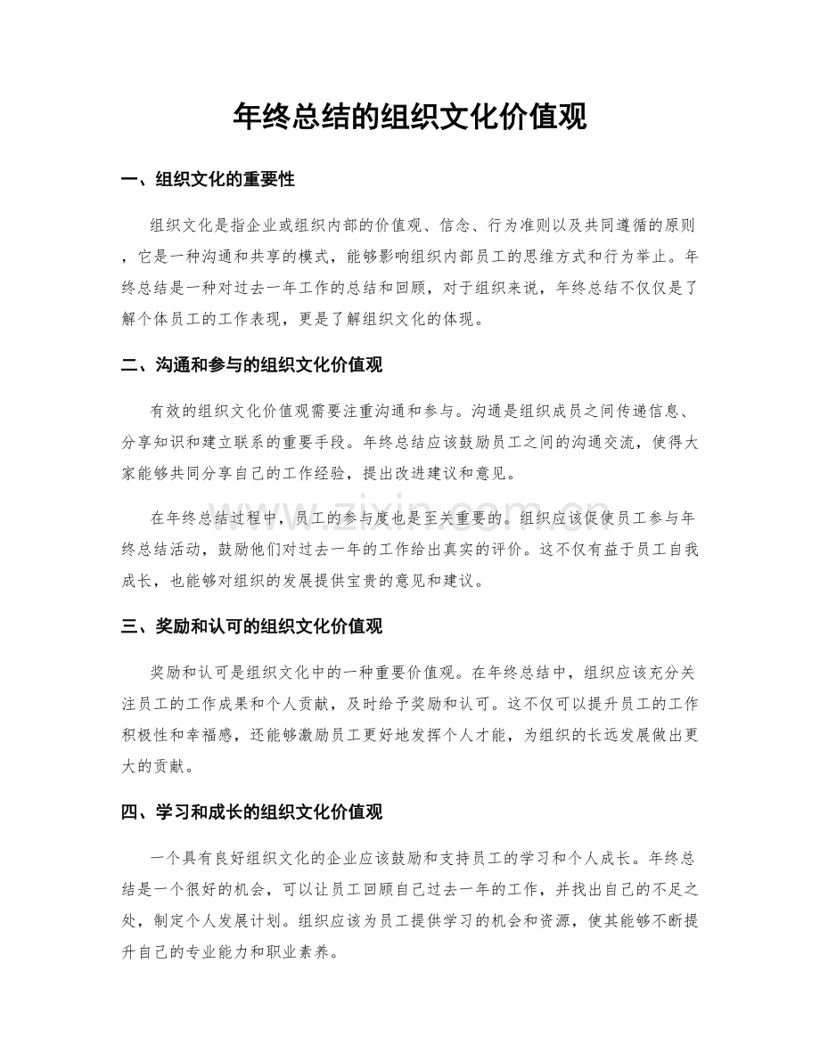 年终总结的组织文化价值观.docx_第1页