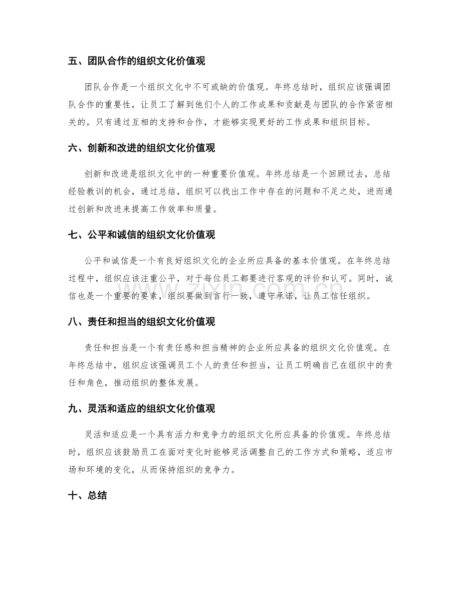年终总结的组织文化价值观.docx_第2页
