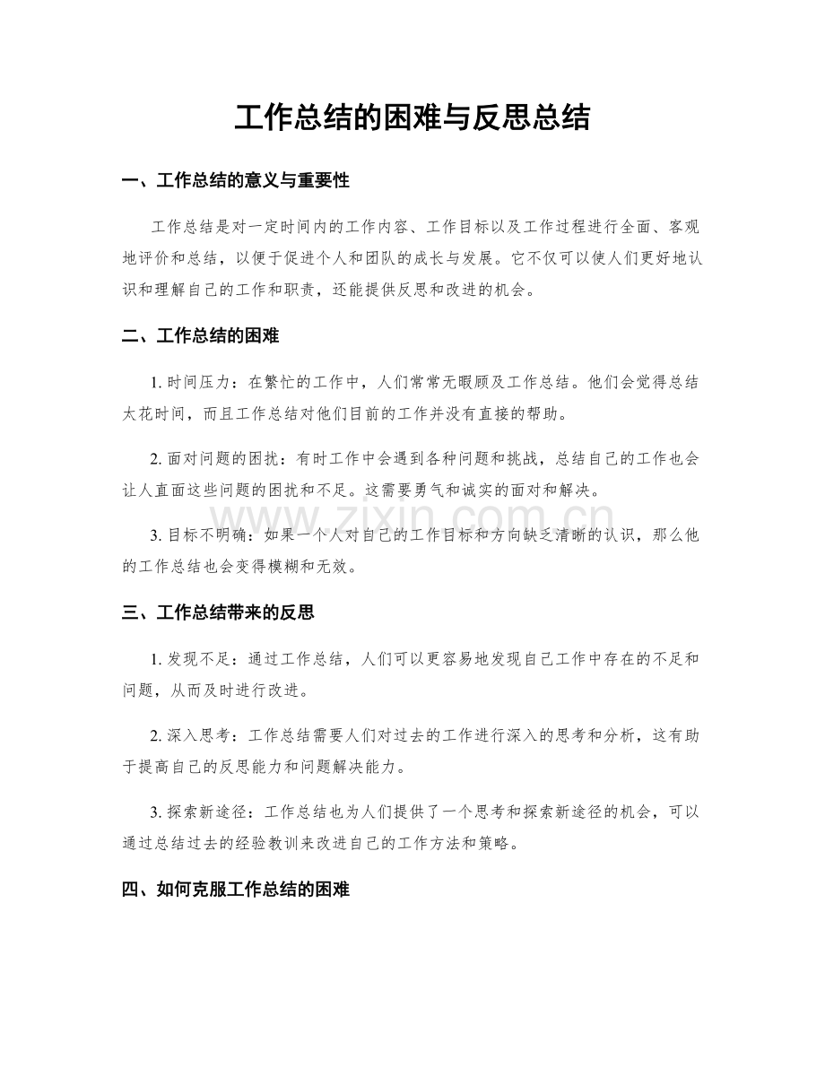 工作总结的困难与反思总结.docx_第1页