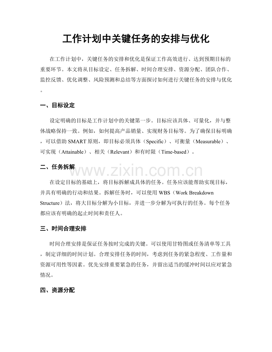 工作计划中关键任务的安排与优化.docx_第1页