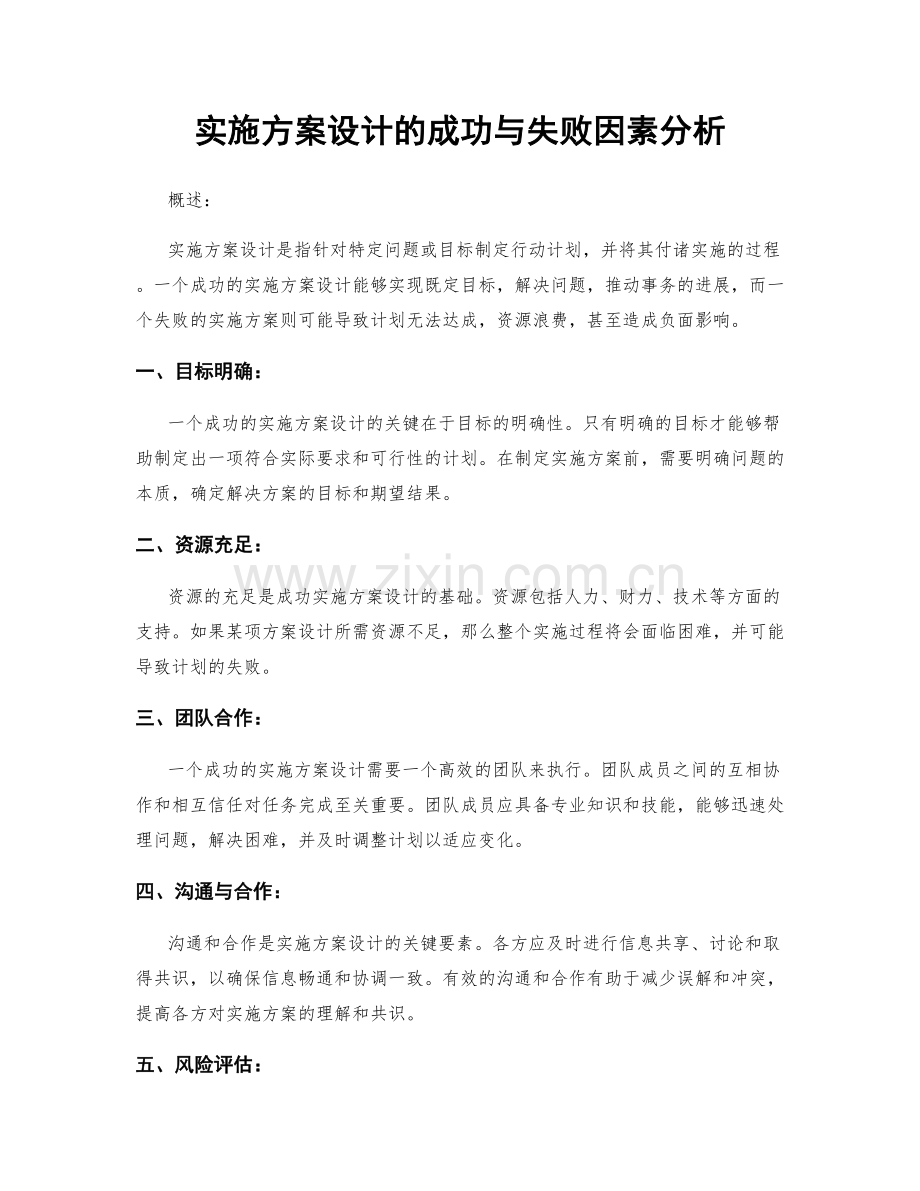 实施方案设计的成功与失败因素分析.docx_第1页