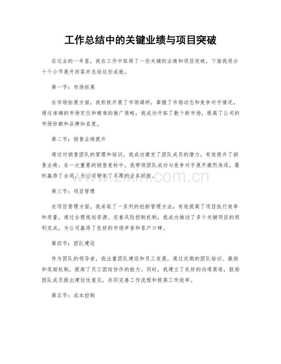 工作总结中的关键业绩与项目突破.docx_第1页