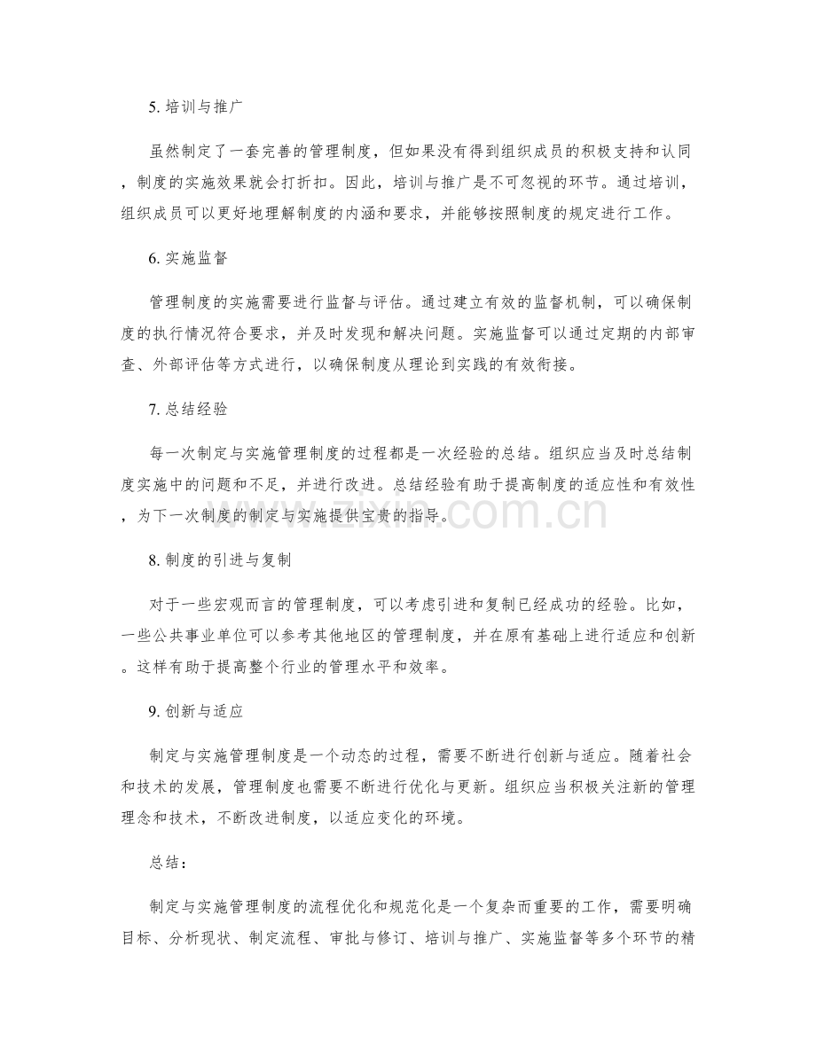 制定与实施管理制度的流程优化和规范化.docx_第2页