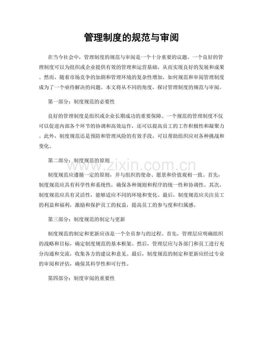 管理制度的规范与审阅.docx_第1页