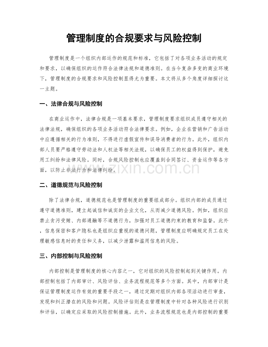管理制度的合规要求与风险控制.docx_第1页