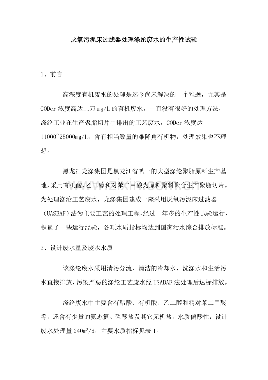 厌氧污泥床过滤器处理涤纶废水的生产性试验.doc_第1页