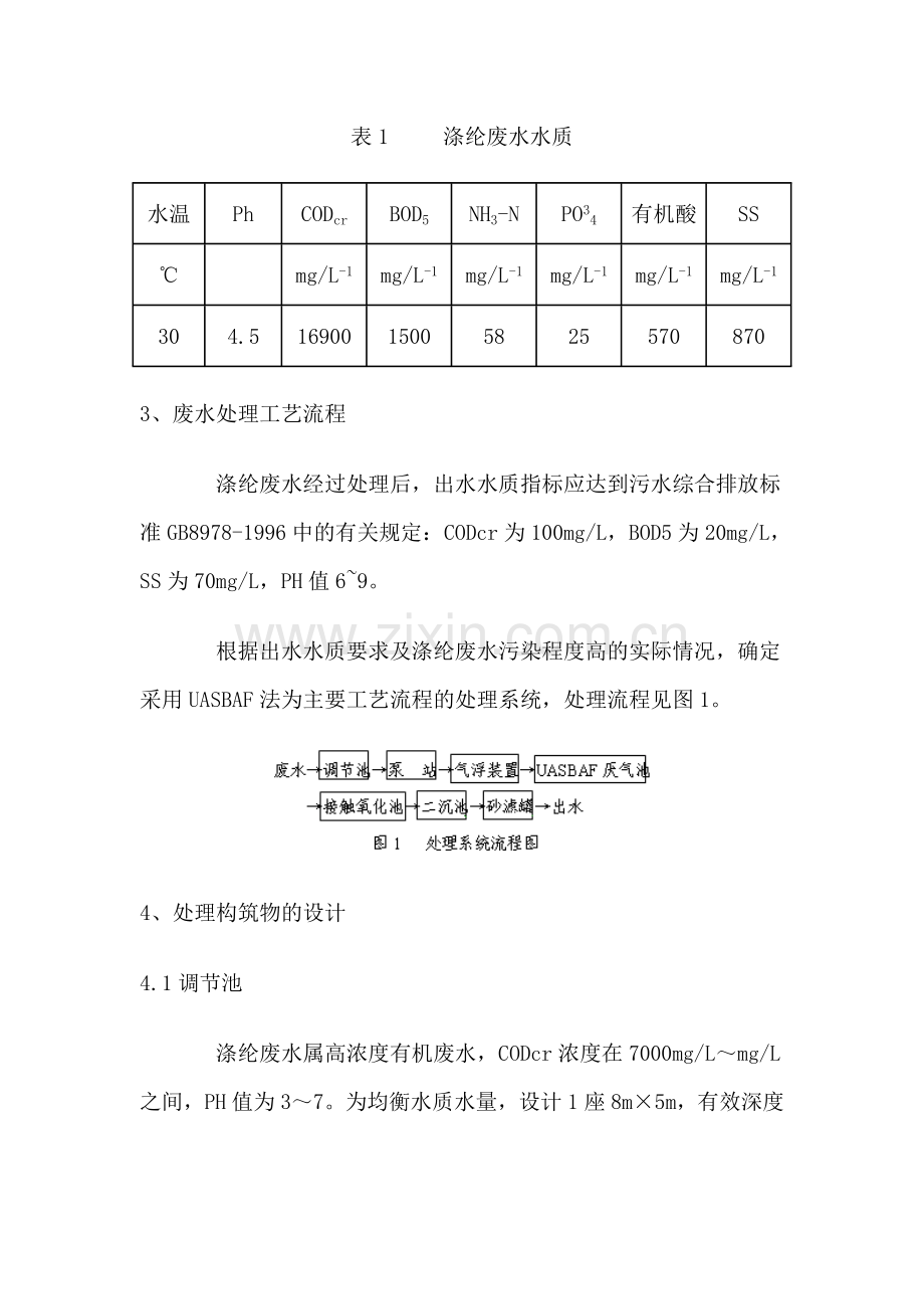 厌氧污泥床过滤器处理涤纶废水的生产性试验.doc_第2页