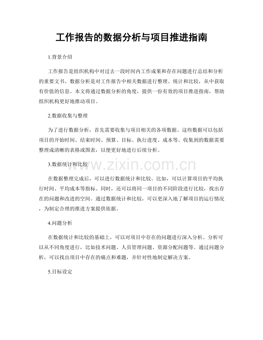 工作报告的数据分析与项目推进指南.docx_第1页
