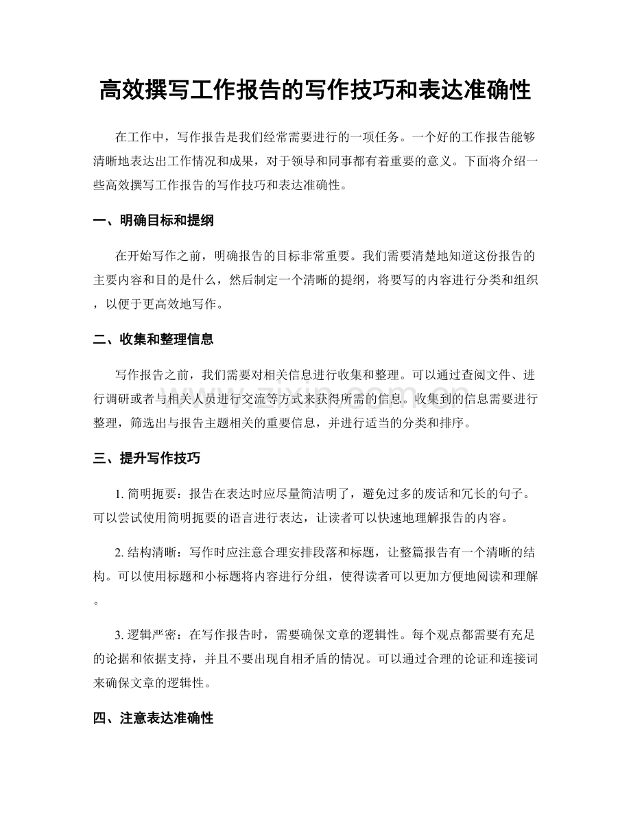 高效撰写工作报告的写作技巧和表达准确性.docx_第1页