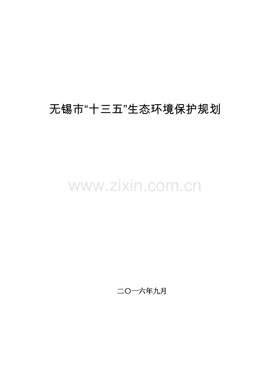 无锡市-十三五-生态环境保护规划.docx_第1页