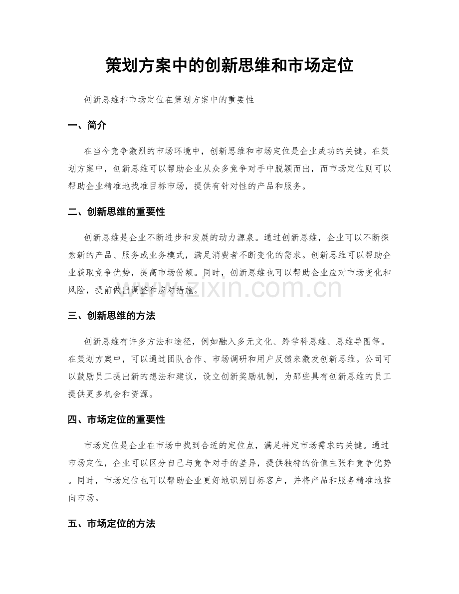 策划方案中的创新思维和市场定位.docx_第1页