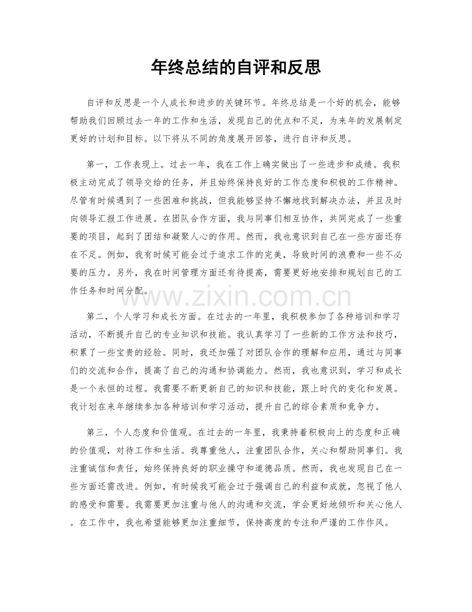 年终总结的自评和反思.docx_第1页
