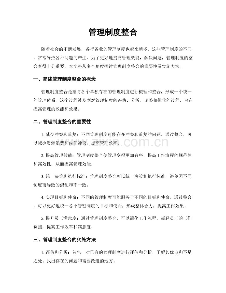 管理制度整合.docx_第1页