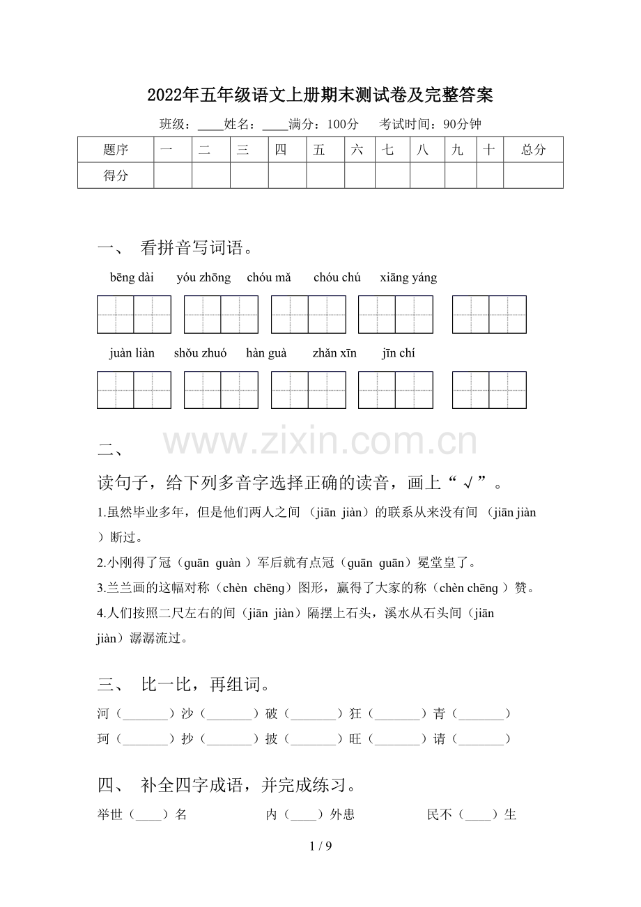 2022年五年级语文上册期末测试卷及完整答案.doc_第1页