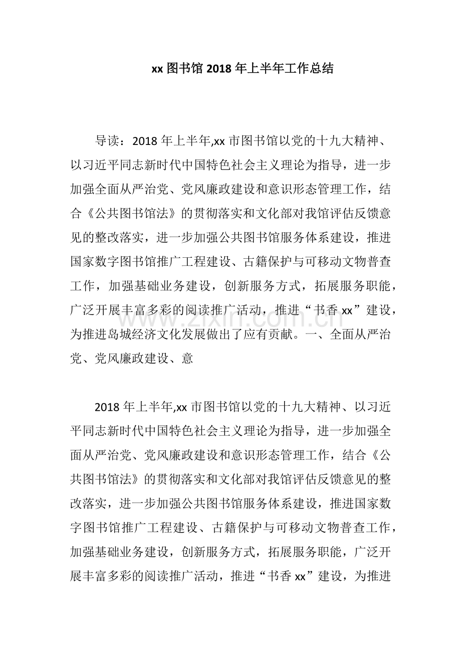 xx图书馆2018年上半年工作总结.docx_第1页