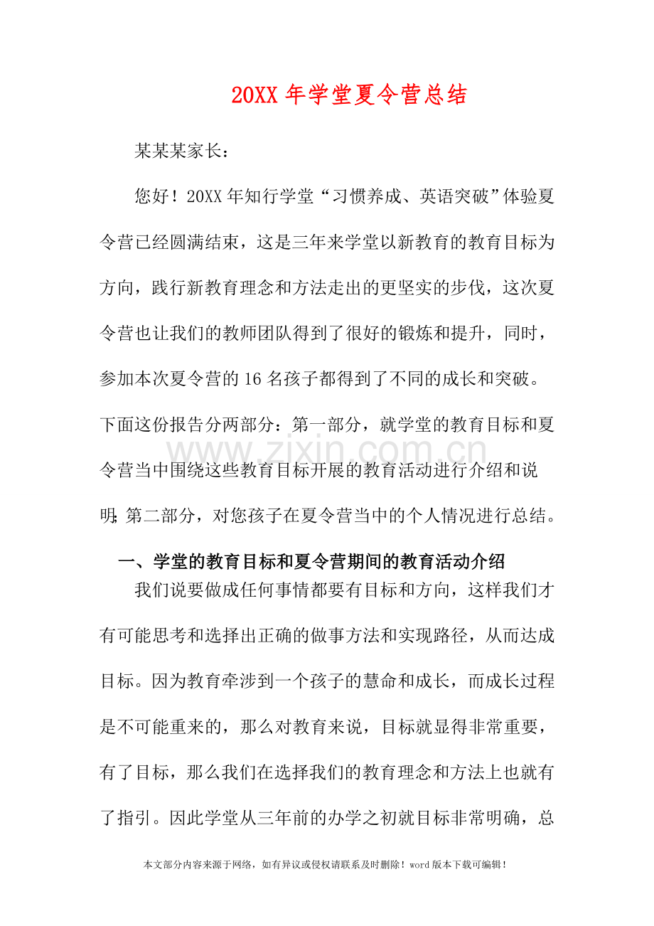 2019年学堂夏令营总结.doc_第1页