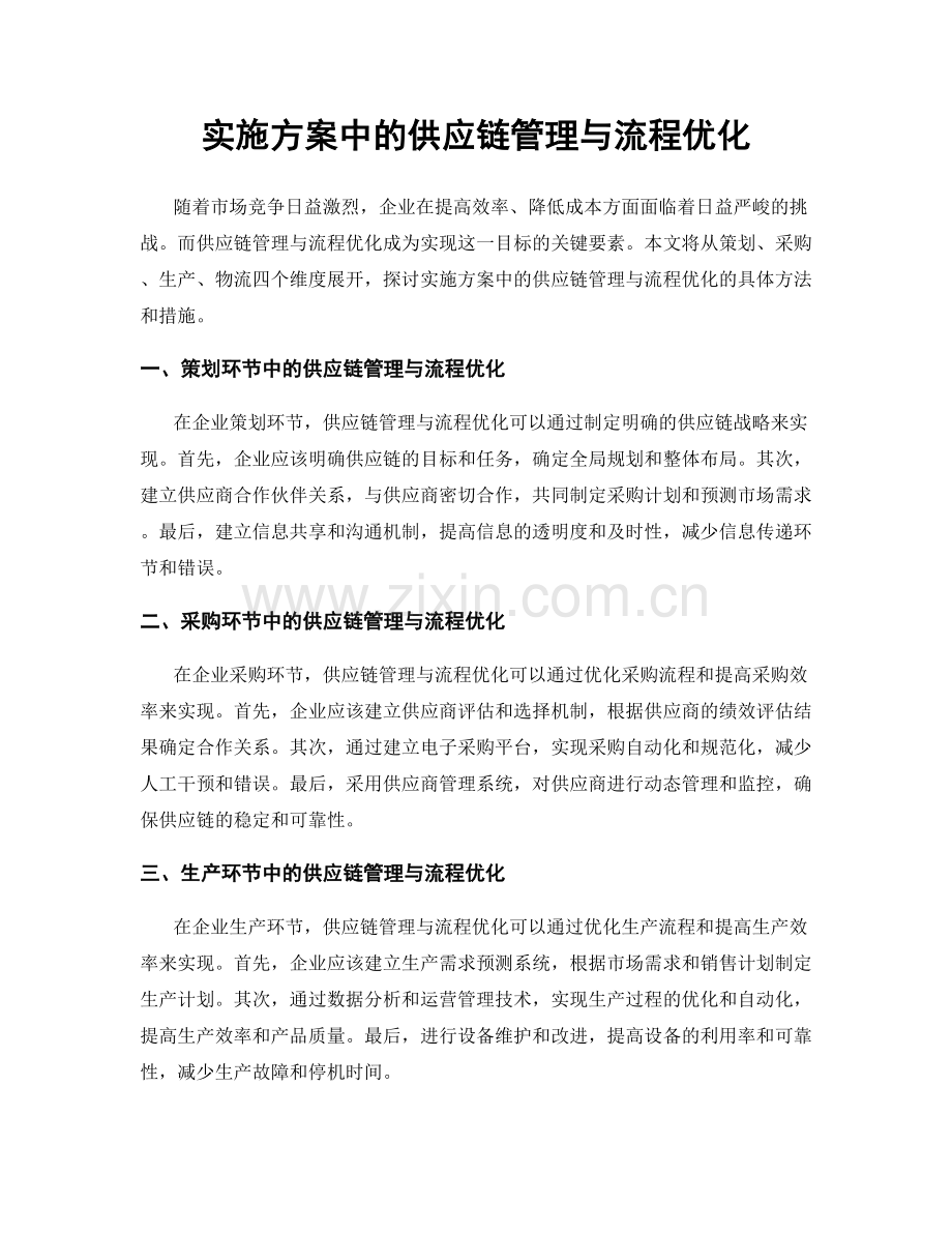实施方案中的供应链管理与流程优化.docx_第1页