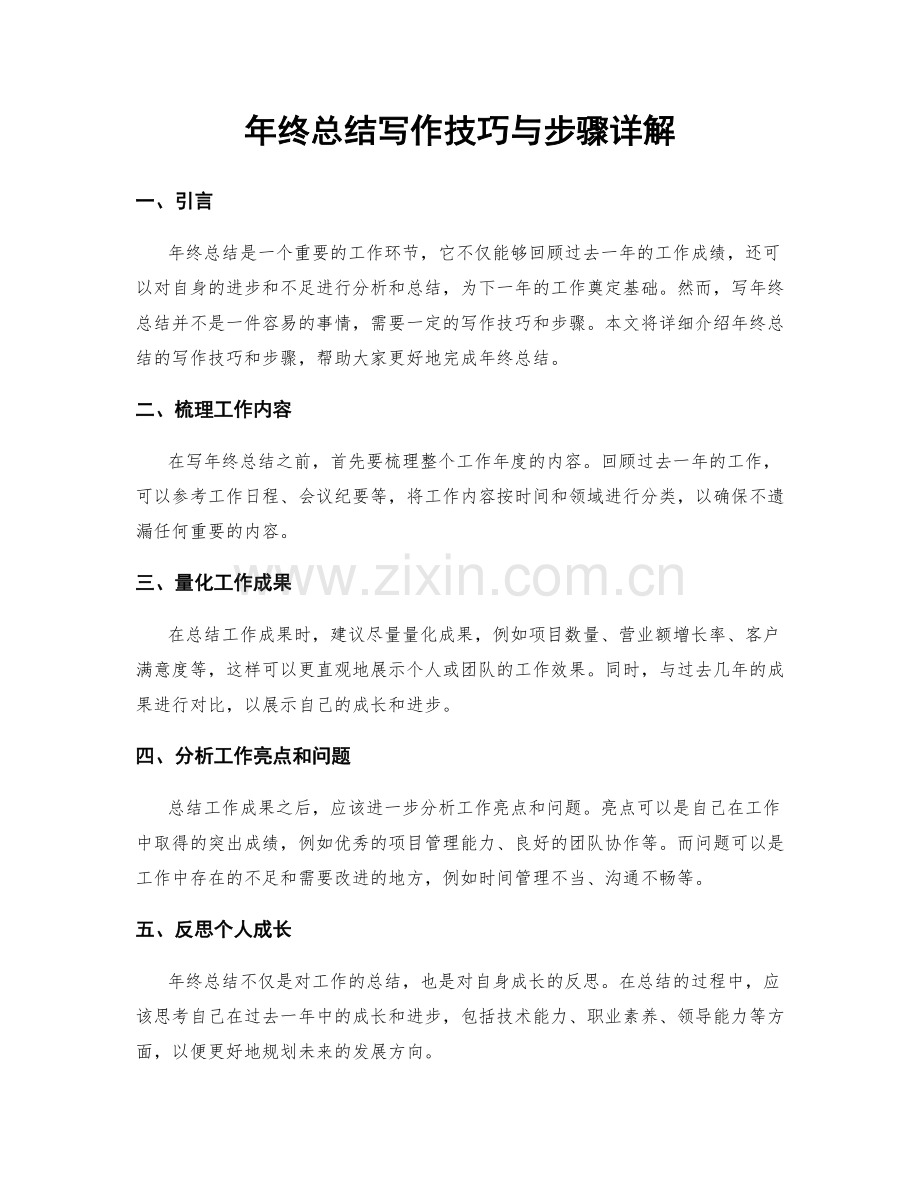 年终总结写作技巧与步骤详解.docx_第1页