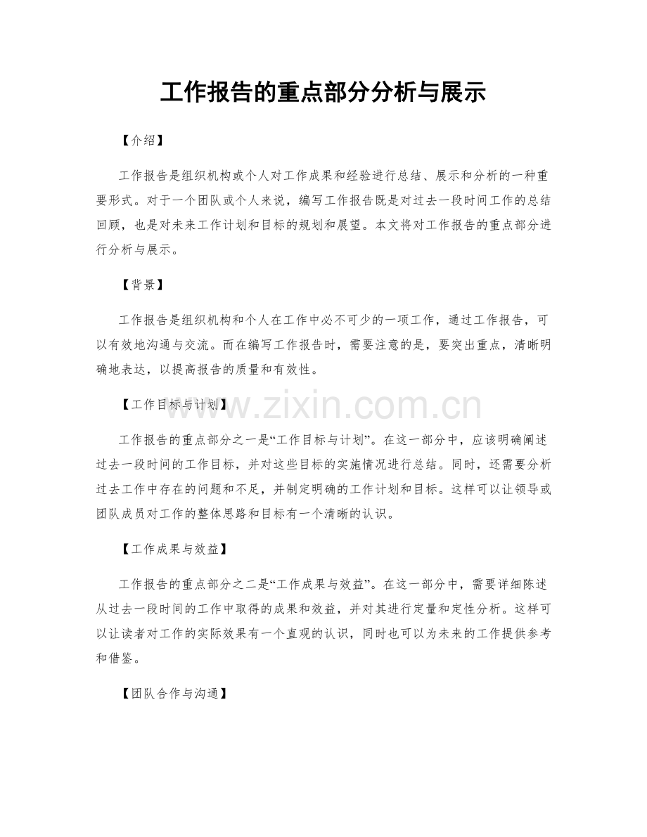 工作报告的重点部分分析与展示.docx_第1页