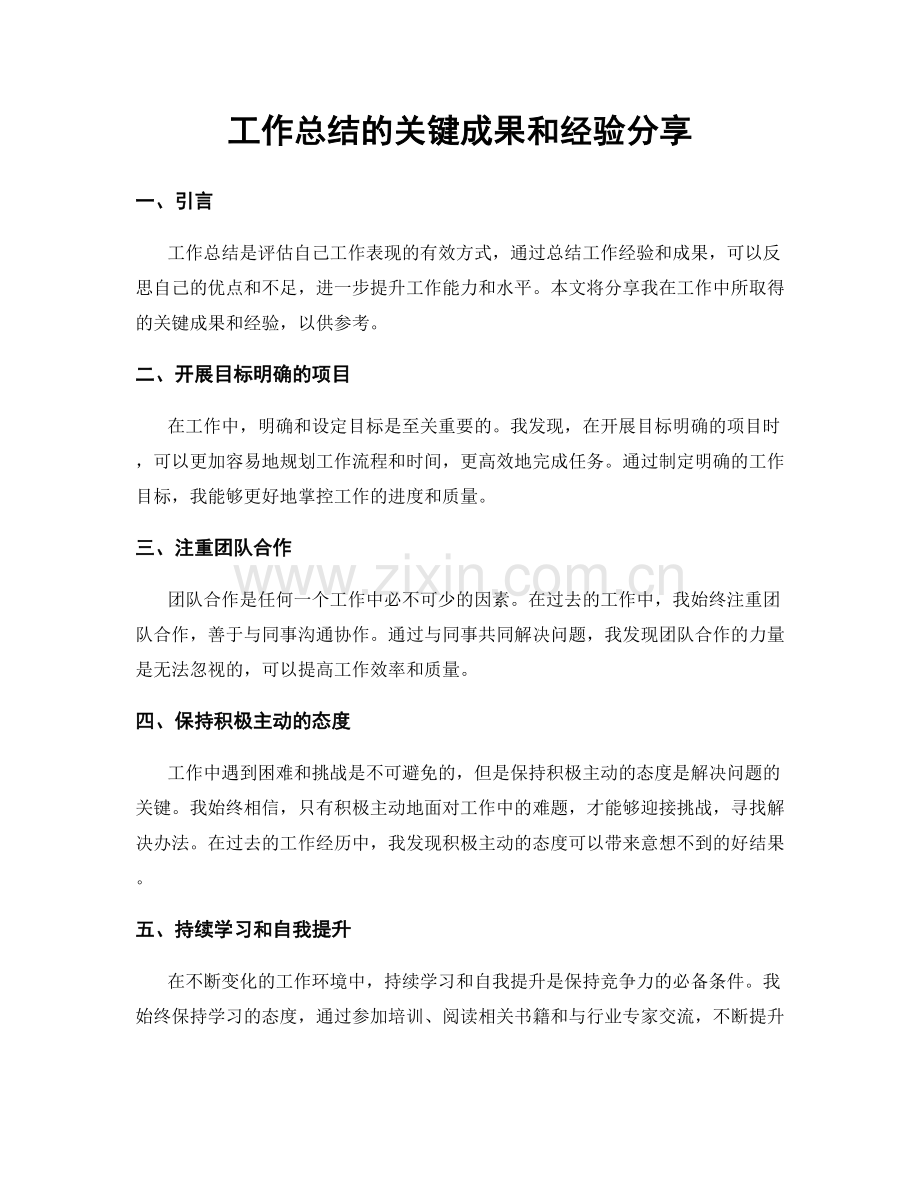 工作总结的关键成果和经验分享.docx_第1页
