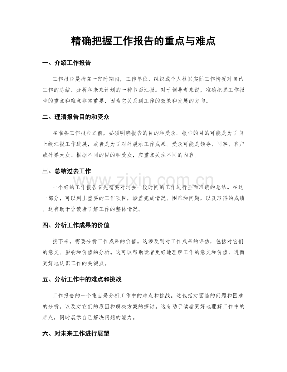 精确把握工作报告的重点与难点.docx_第1页