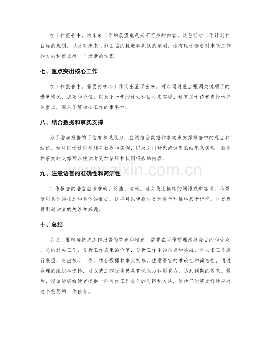 精确把握工作报告的重点与难点.docx_第2页