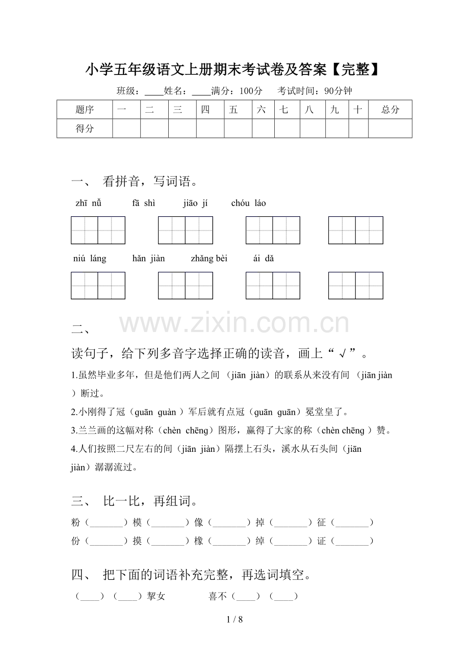 小学五年级语文上册期末考试卷及答案【完整】.doc_第1页