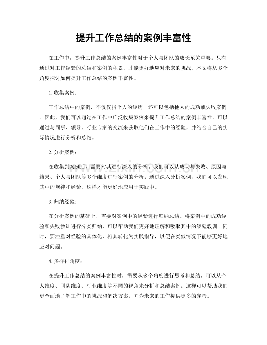 提升工作总结的案例丰富性.docx_第1页