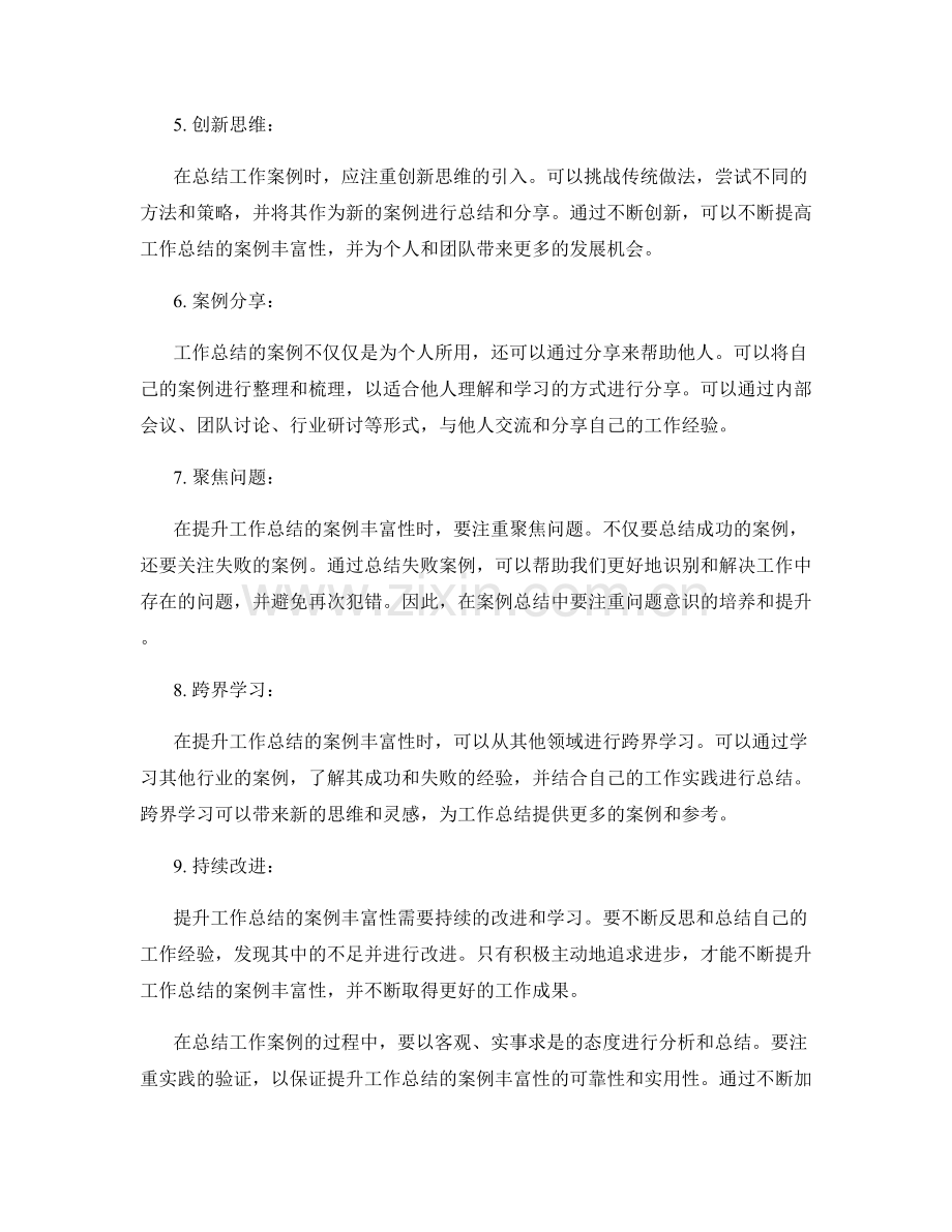 提升工作总结的案例丰富性.docx_第2页