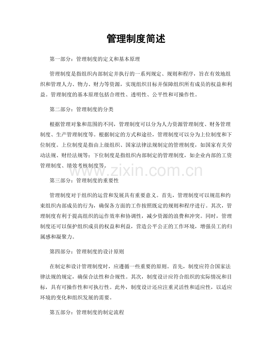 管理制度简述.docx_第1页