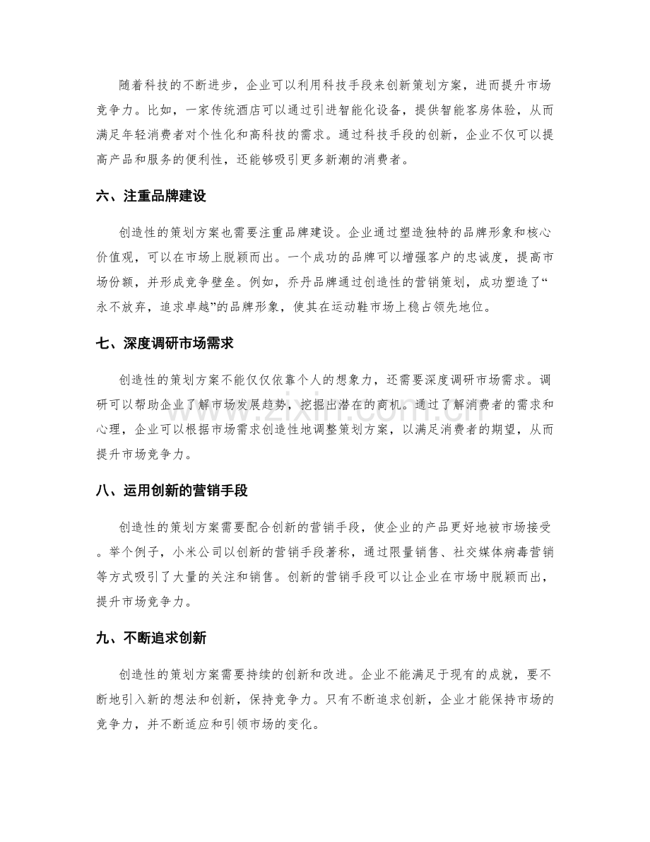 策划方案的创造性与市场竞争力.docx_第2页