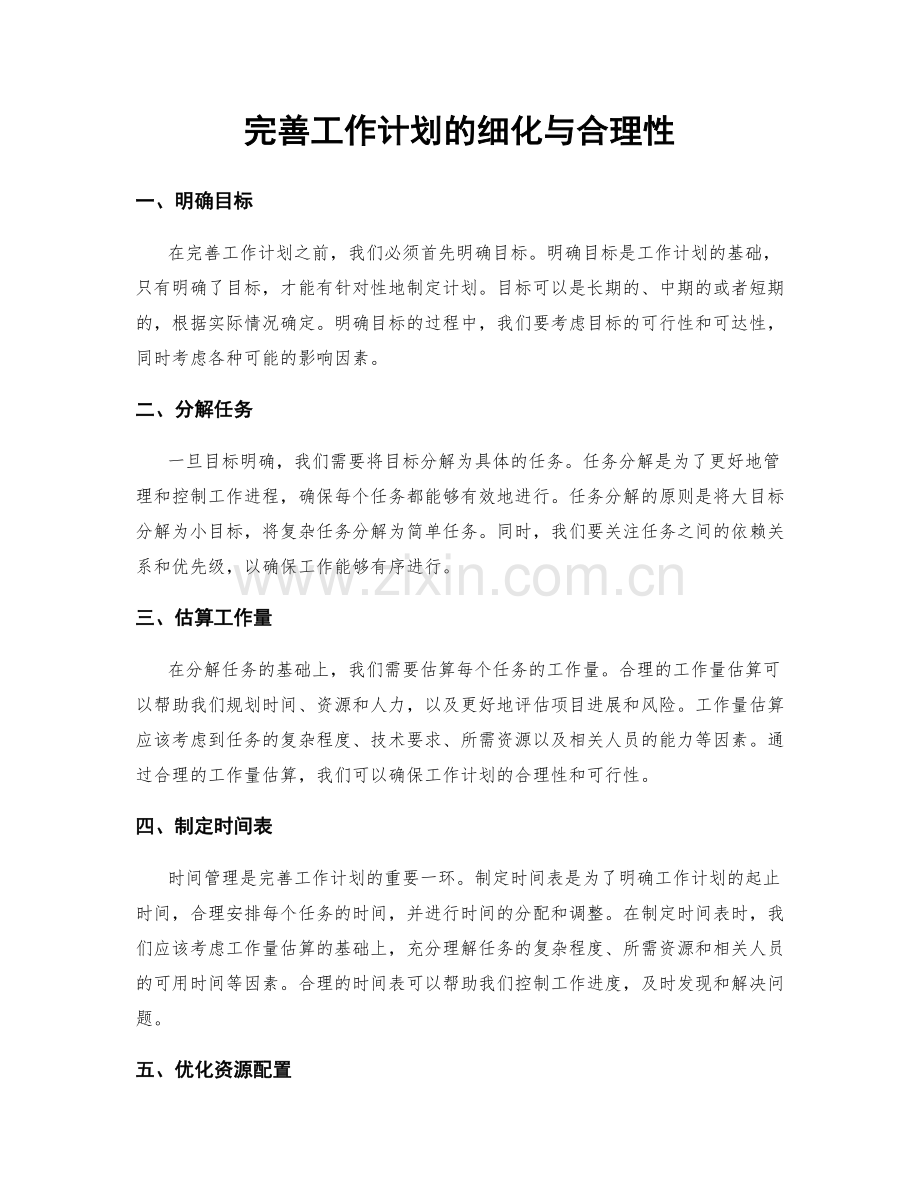 完善工作计划的细化与合理性.docx_第1页