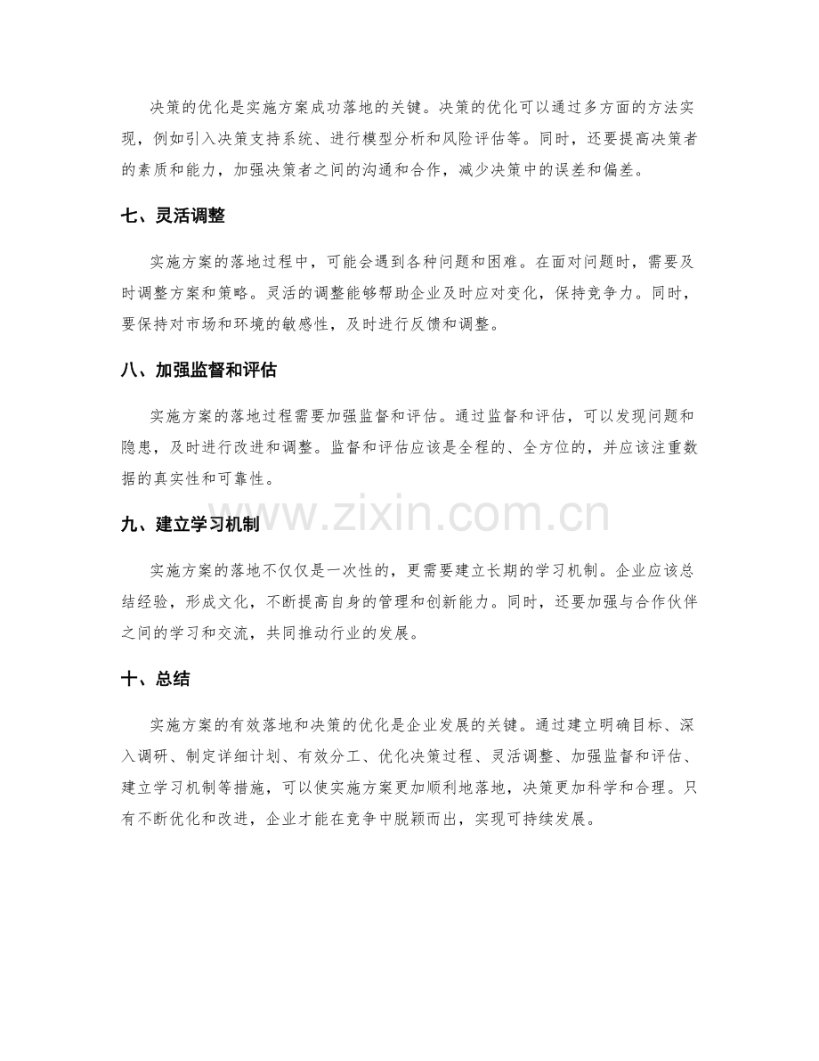 实施方案的有效落地与决策优化.docx_第2页