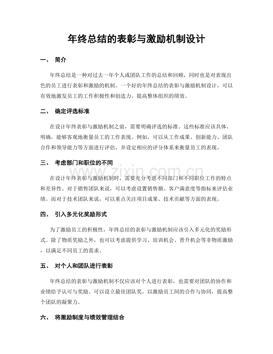 年终总结的表彰与激励机制设计.docx_第1页