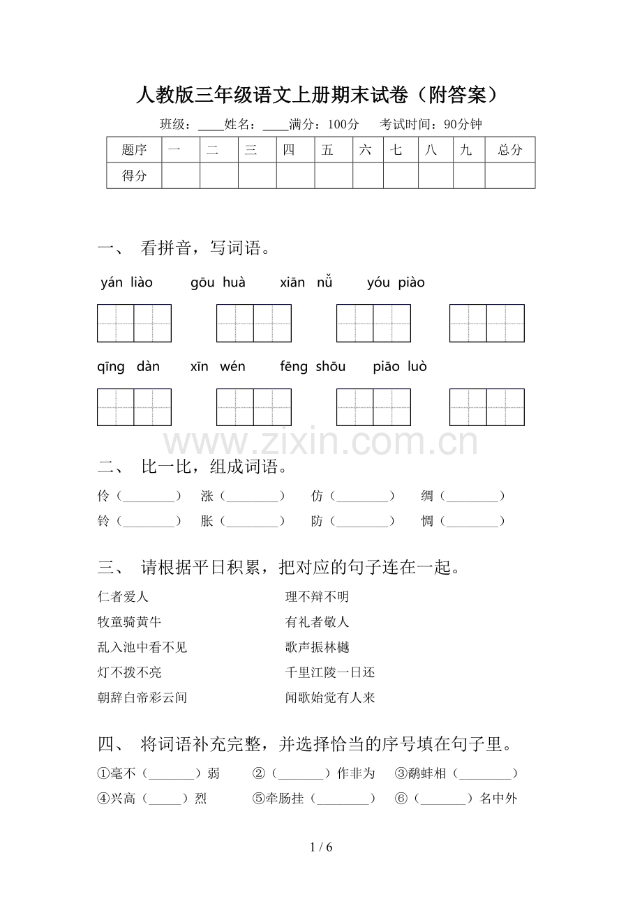 人教版三年级语文上册期末试卷(附答案).doc_第1页