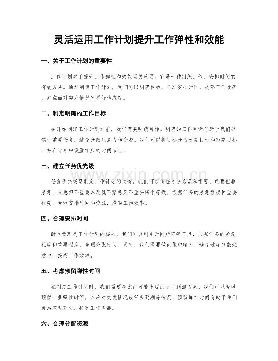 灵活运用工作计划提升工作弹性和效能.docx_第1页