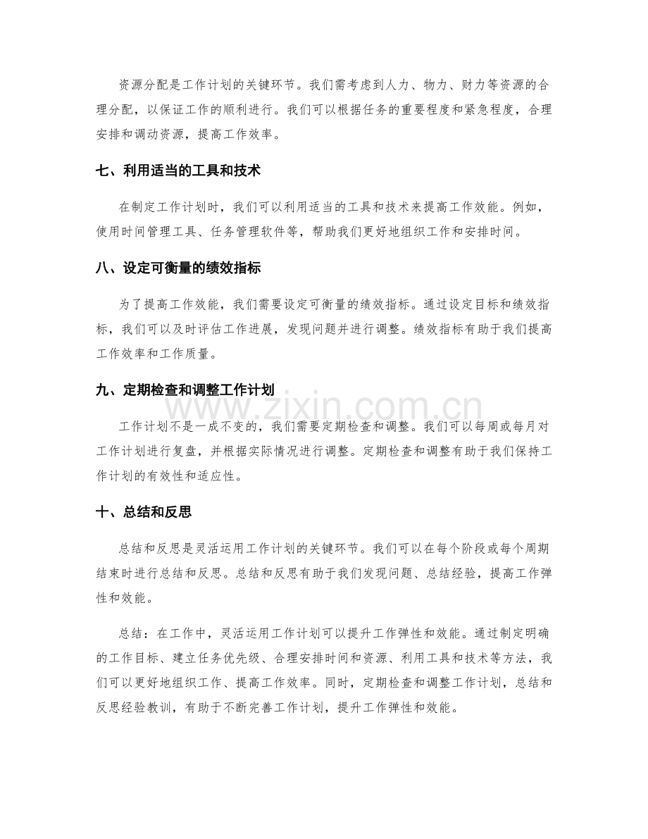 灵活运用工作计划提升工作弹性和效能.docx_第2页