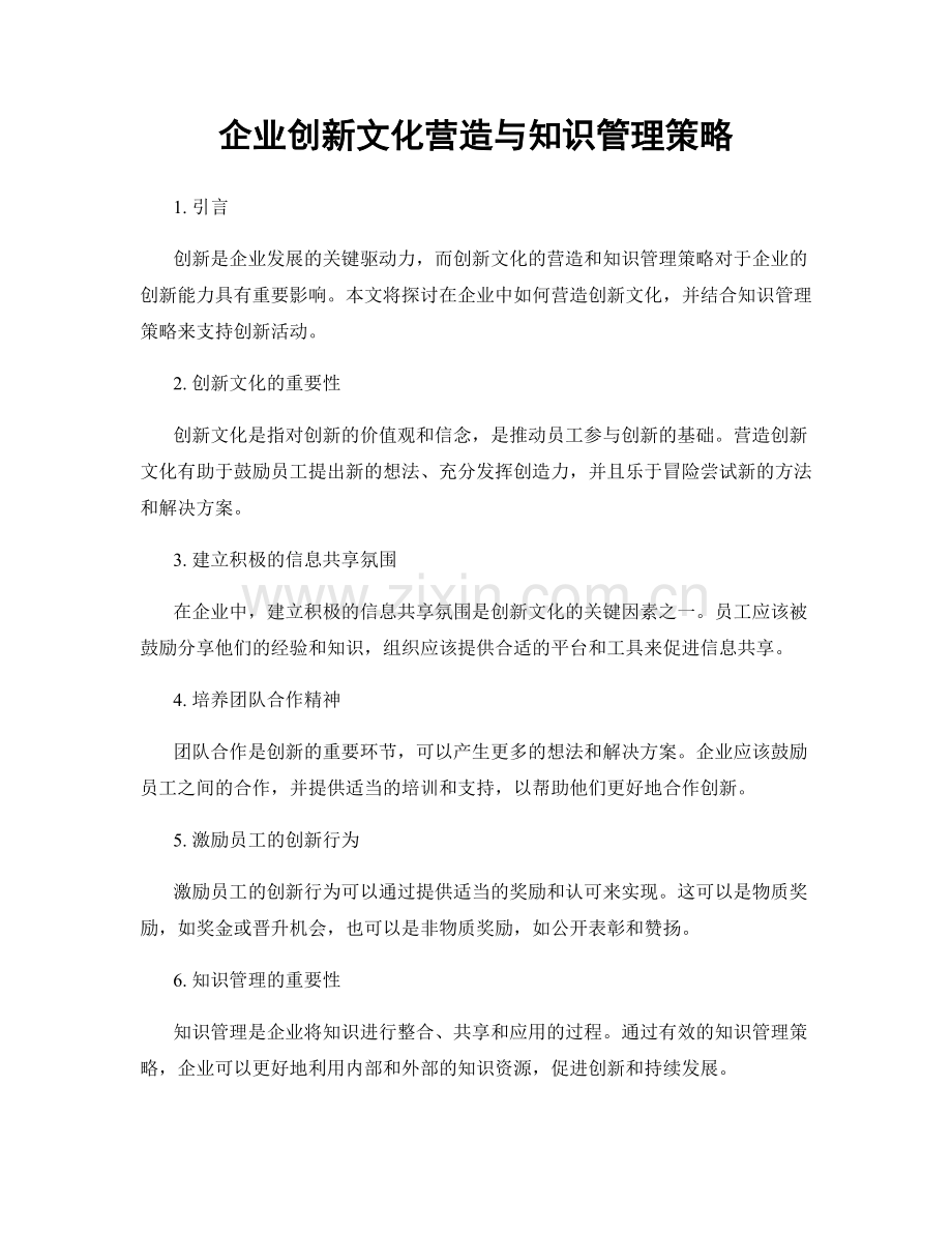 企业创新文化营造与知识管理策略.docx_第1页
