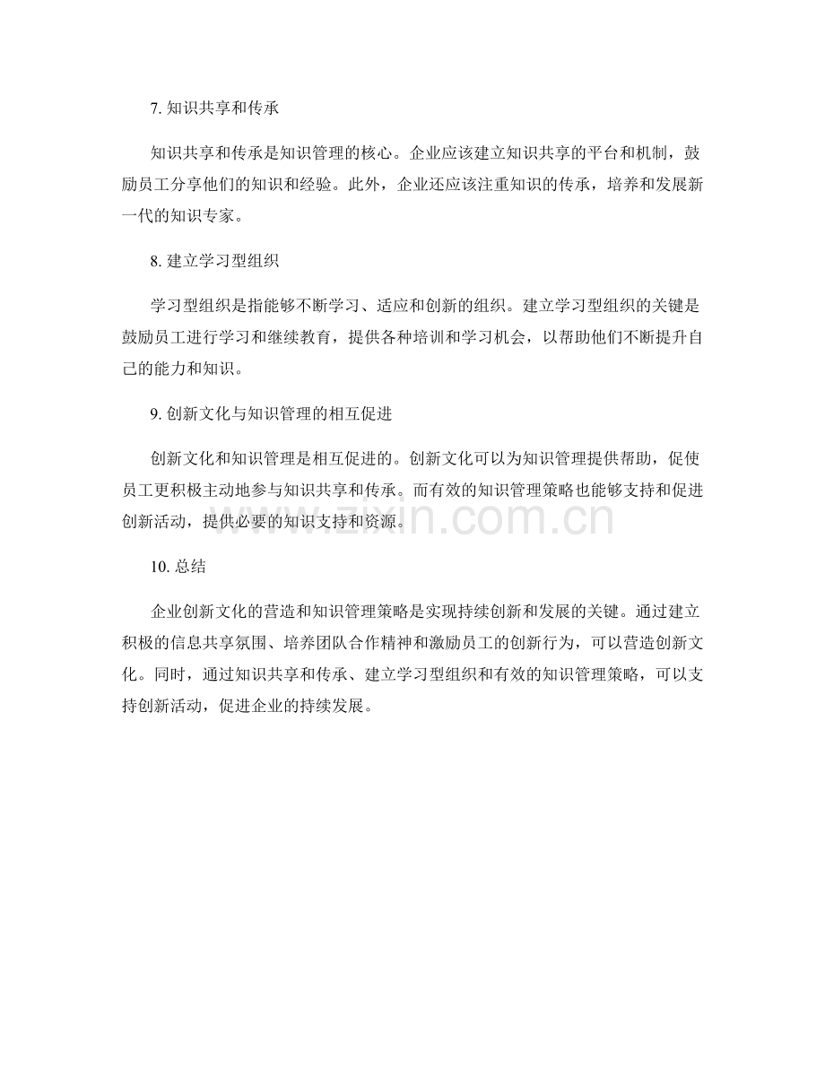企业创新文化营造与知识管理策略.docx_第2页