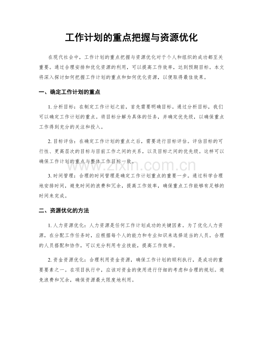 工作计划的重点把握与资源优化.docx_第1页