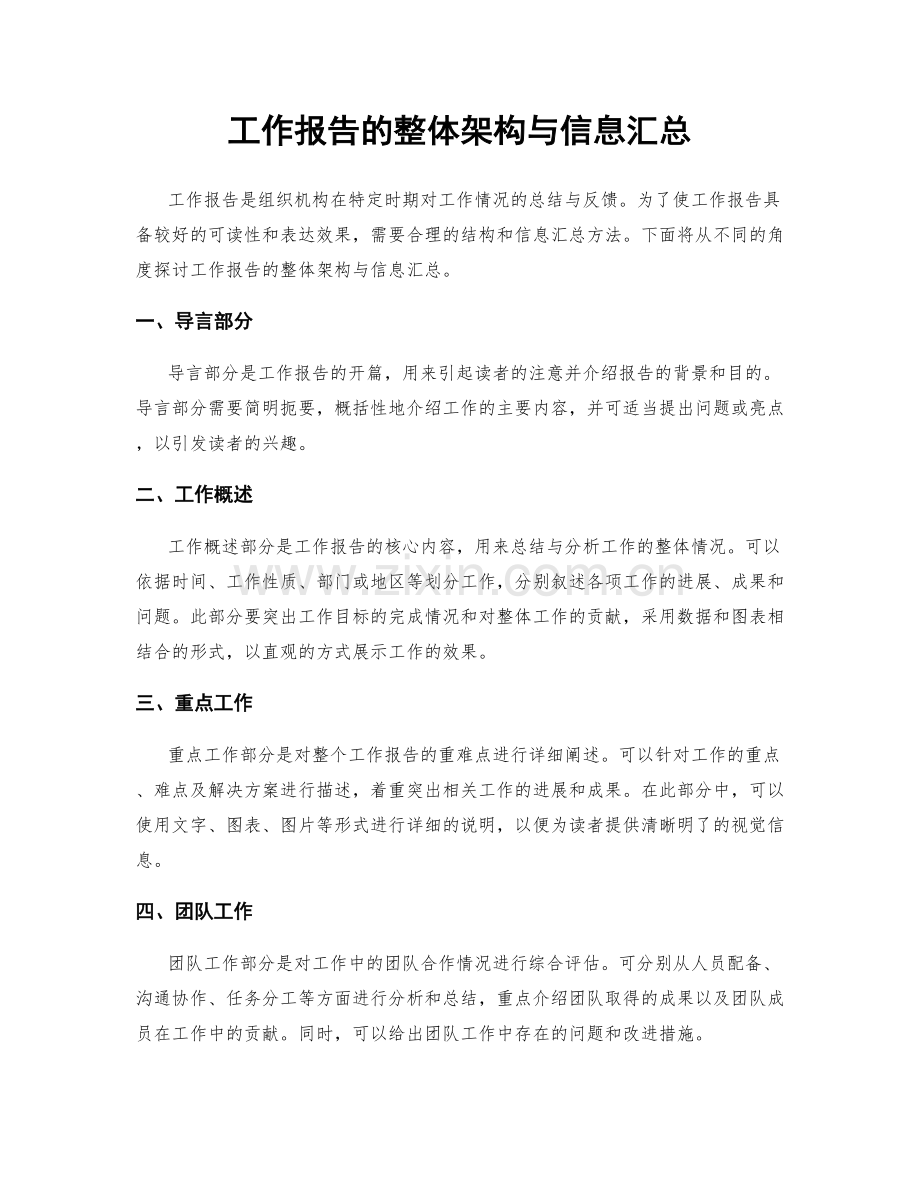 工作报告的整体架构与信息汇总.docx_第1页