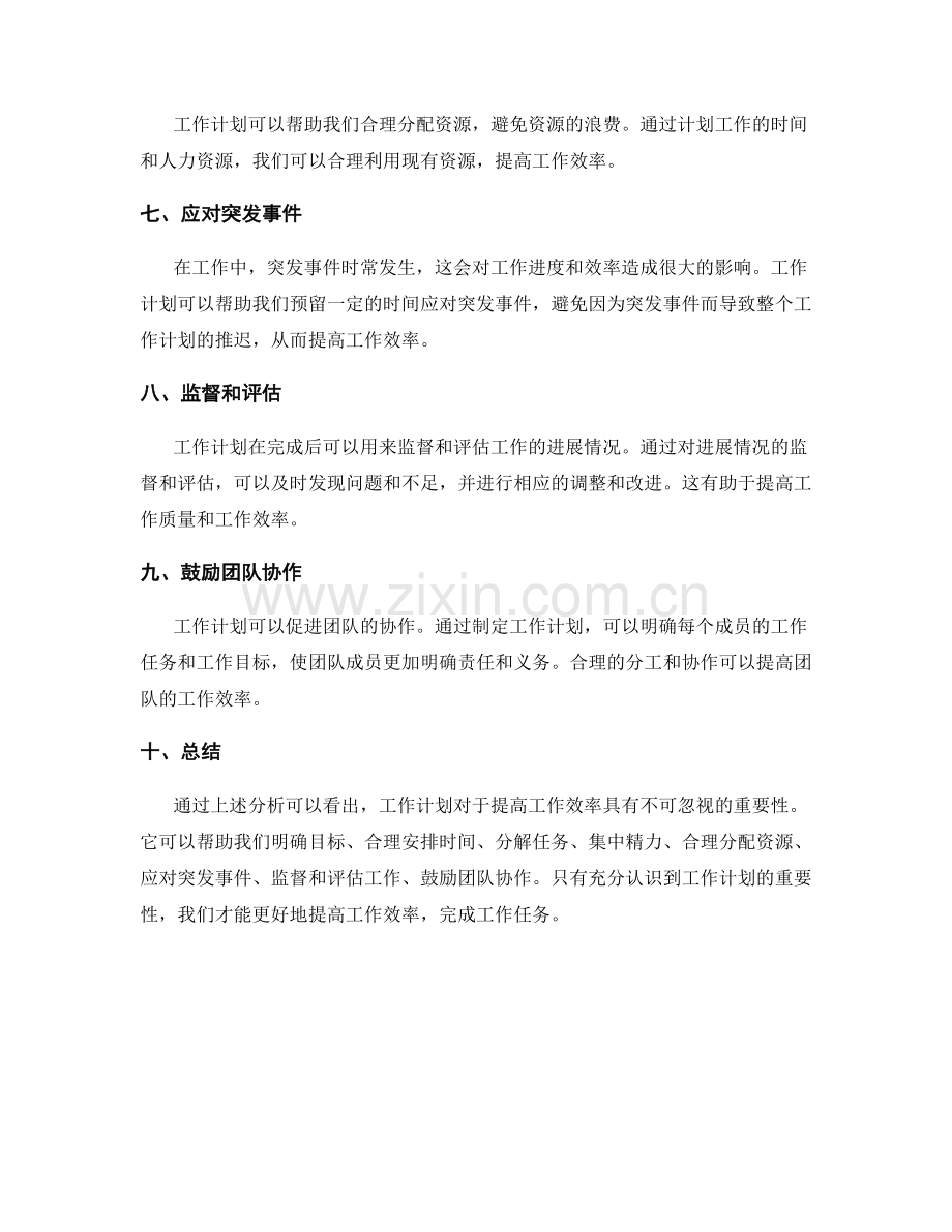 工作计划对于工作效率的重要性.docx_第2页