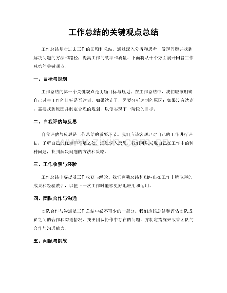 工作总结的关键观点总结.docx_第1页