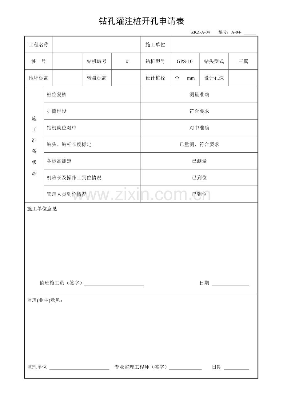 钻孔灌注桩开孔申请表.doc_第1页