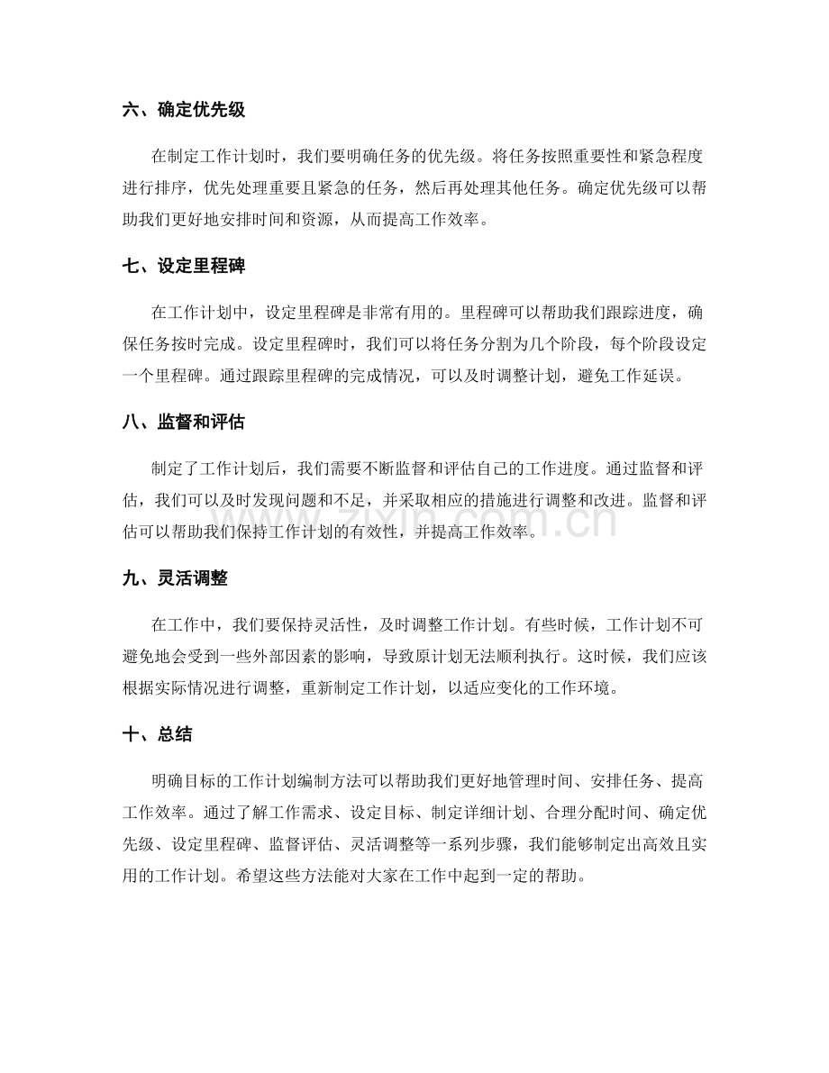 明确目标的工作计划编制方法.docx_第2页