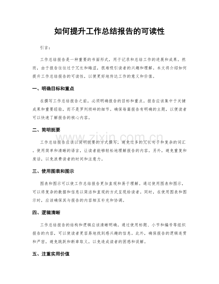如何提升工作总结报告的可读性.docx_第1页